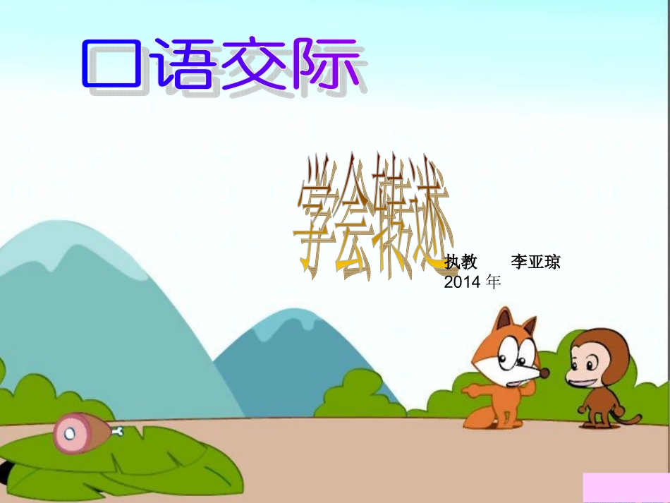 口学会转述口语交际课件_第1页