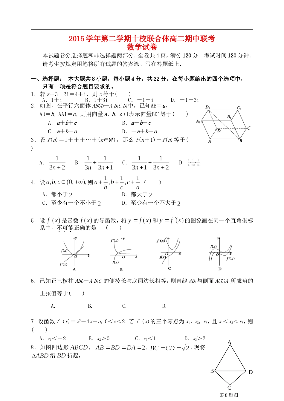 浙江省温州市十校联合体高二数学下学期期中联考试题-人教版高二全册数学试题_第1页