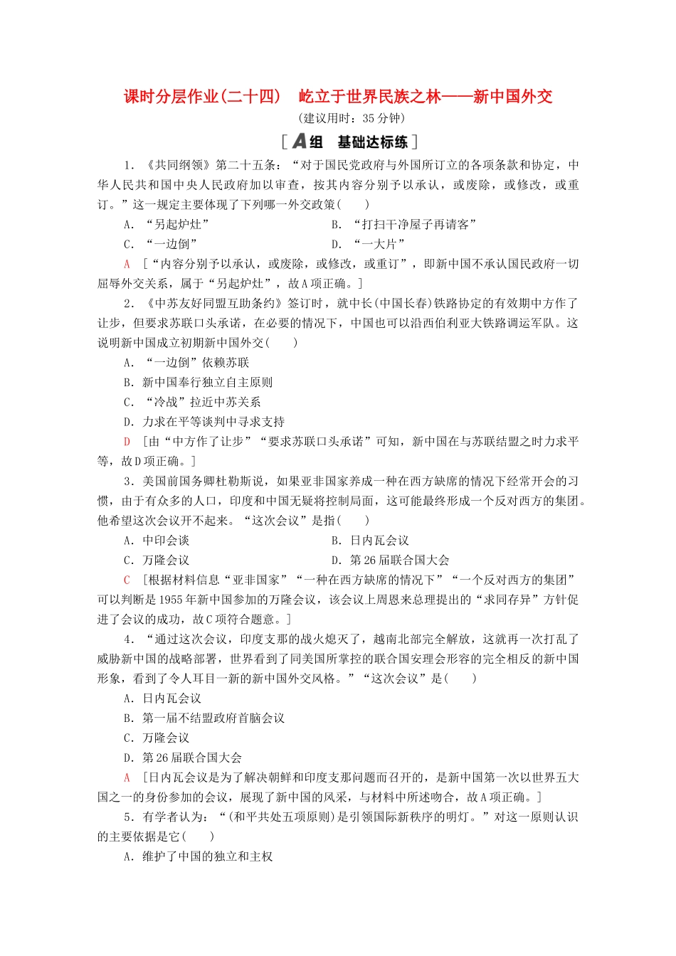 高中历史 课时分层作业24 屹立于世界民族之林——新中国外交 岳麓版必修1-岳麓版高一必修1历史试题_第1页