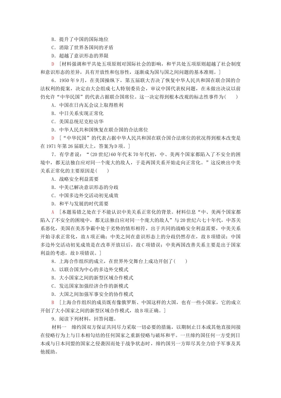 高中历史 课时分层作业24 屹立于世界民族之林——新中国外交 岳麓版必修1-岳麓版高一必修1历史试题_第2页