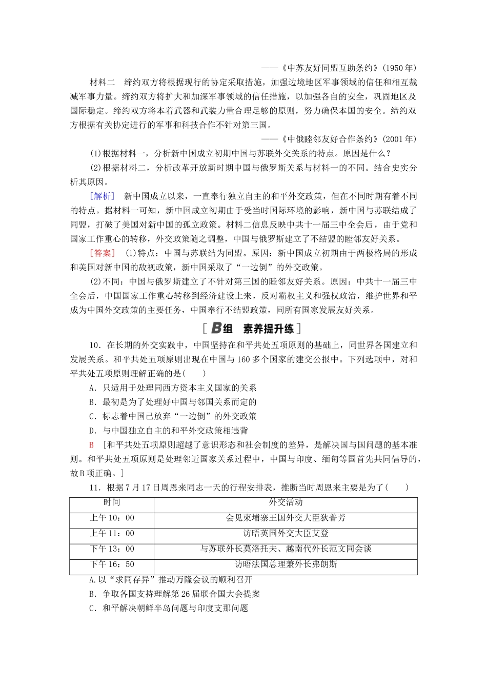 高中历史 课时分层作业24 屹立于世界民族之林——新中国外交 岳麓版必修1-岳麓版高一必修1历史试题_第3页