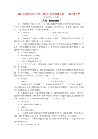 高中历史 课时分层作业24 屹立于世界民族之林——新中国外交 岳麓版必修1-岳麓版高一必修1历史试题