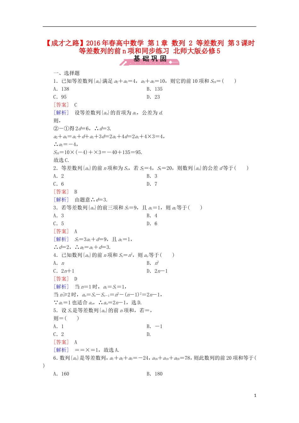 高中数学 第1章 数列 2 等差数列 第3课时 等差数列的前n项和同步练习 北师大版必修5-北师大版高二必修5数学试题_第1页