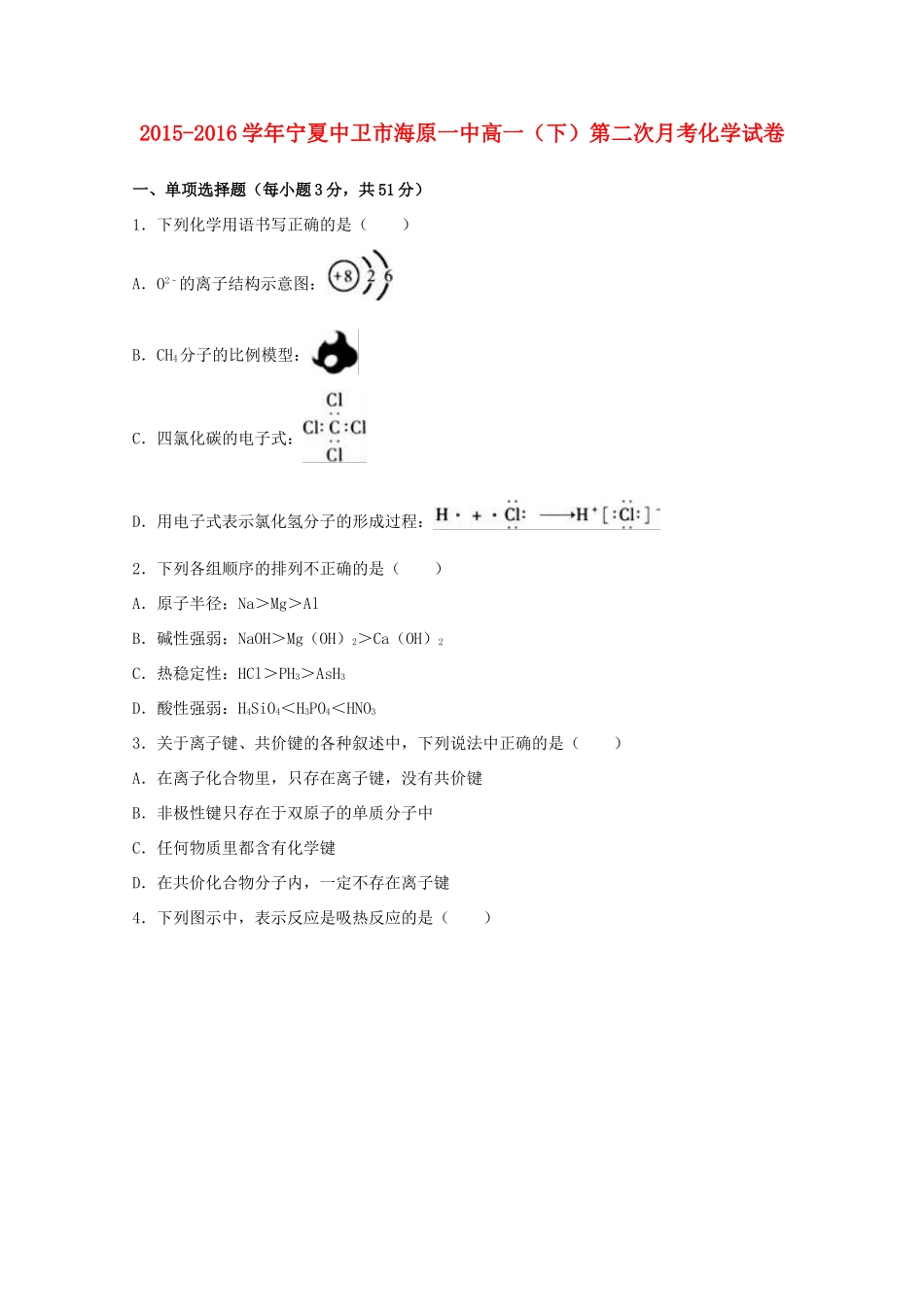 宁夏中卫市海原一中高一化学下学期第二次月考试卷（含解析）-人教版高一全册化学试题_第1页