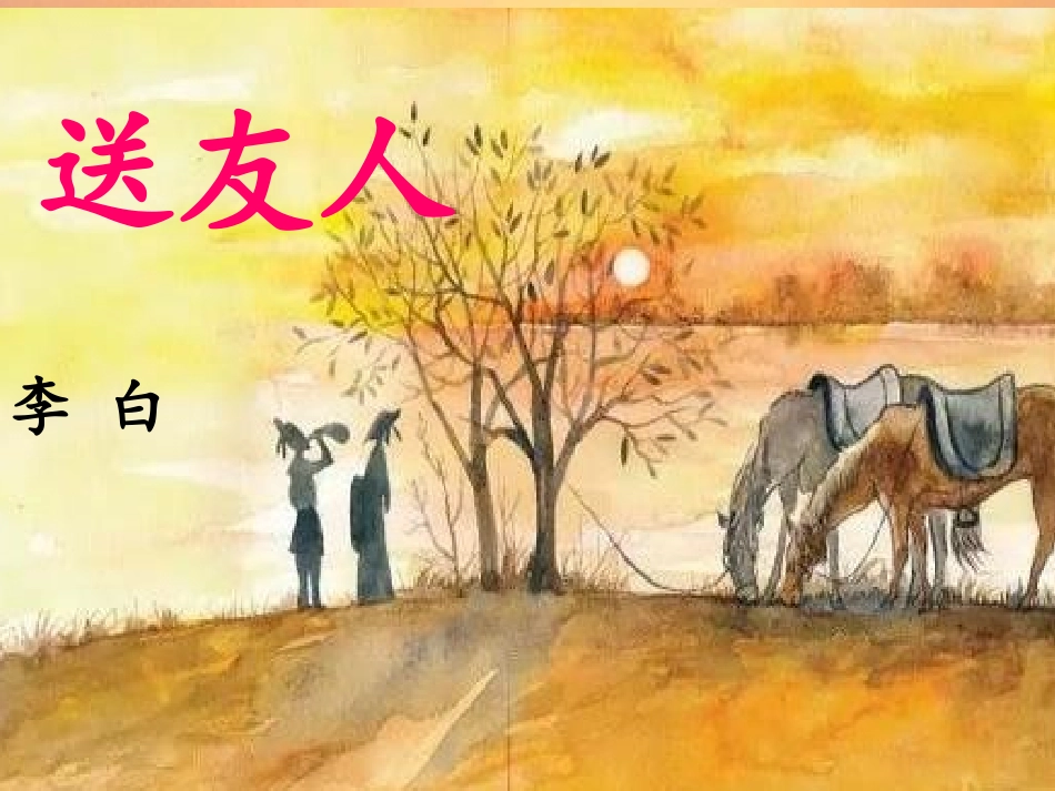 送友人-(8)_第1页