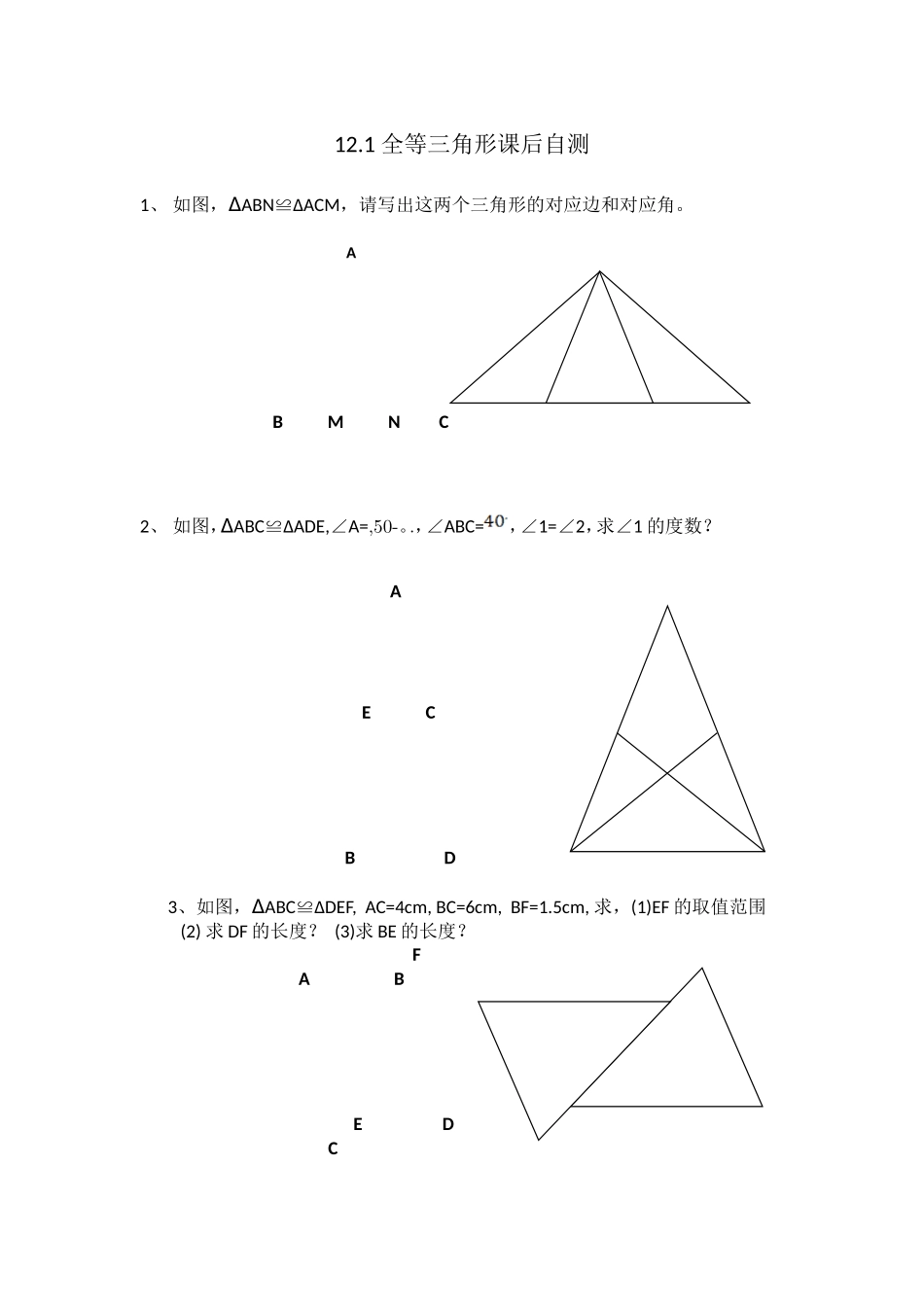 12.1-全等三角形.1全等三角形课后作业_第1页
