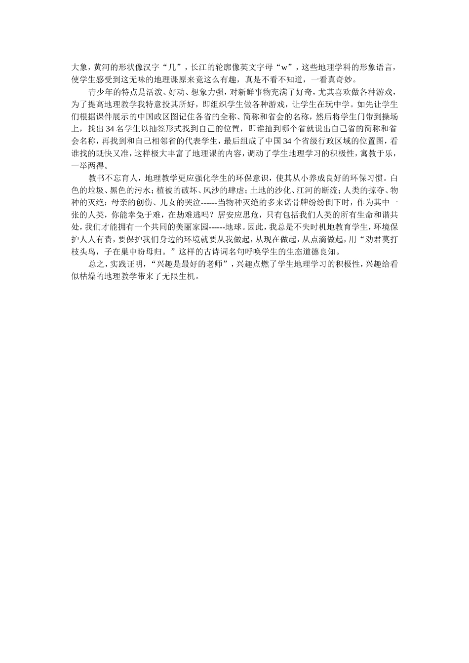 用兴趣激活地理课堂_第2页