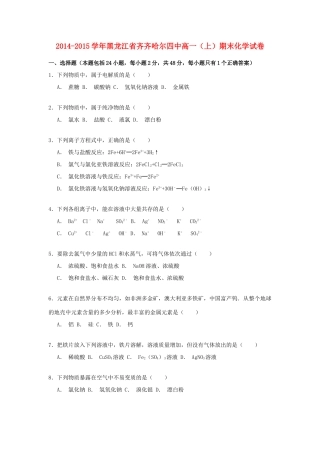 黑龙江省齐齐哈尔四中高一化学上学期期末考试试卷（含解析）-人教版高一全册化学试题