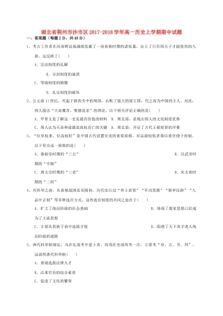 湖北省荆州市沙市区高一历史上学期期中试题-人教版高一全册历史试题