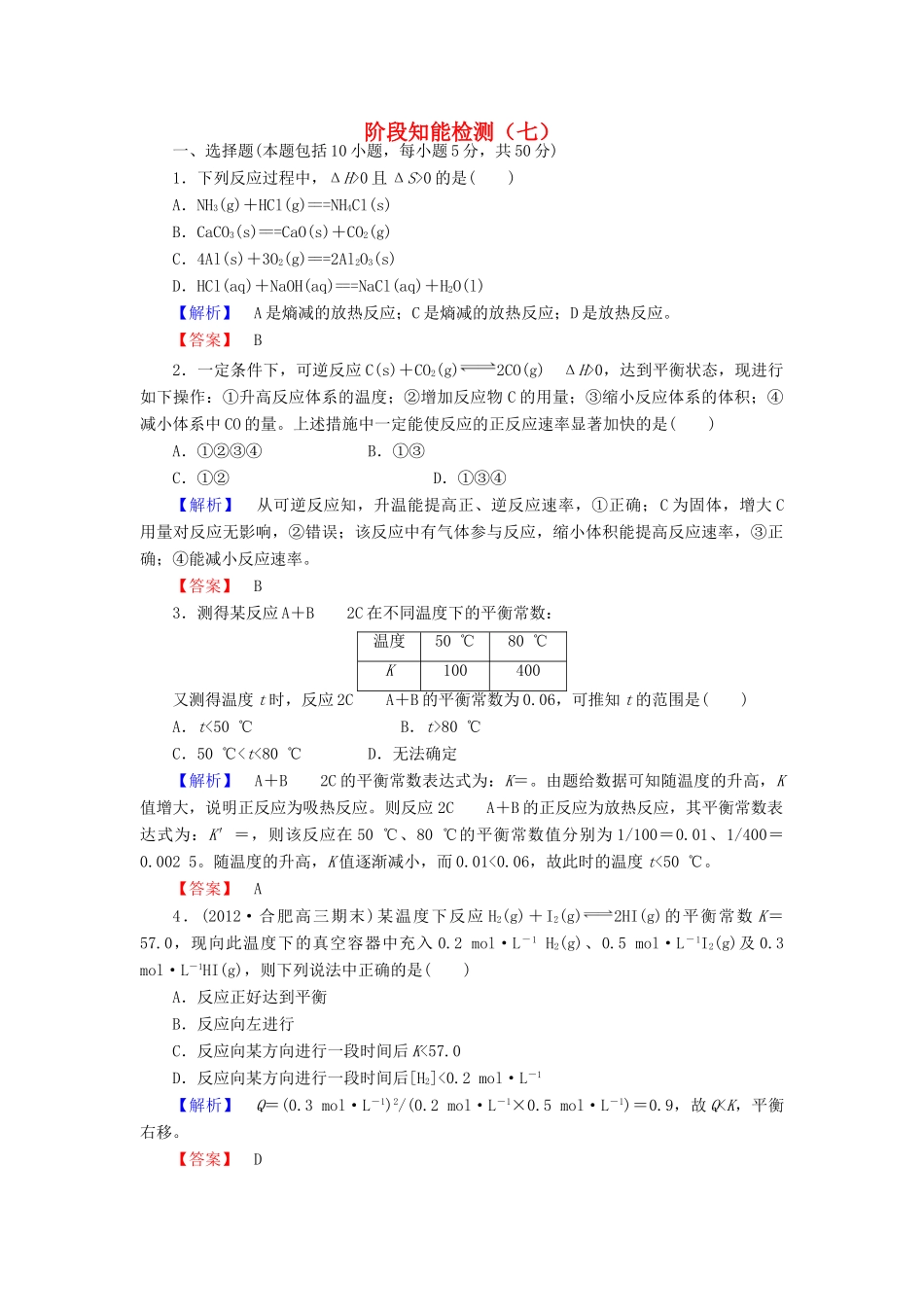 山东省高考化学一轮复习 第7章阶段知能检测（七）_第1页