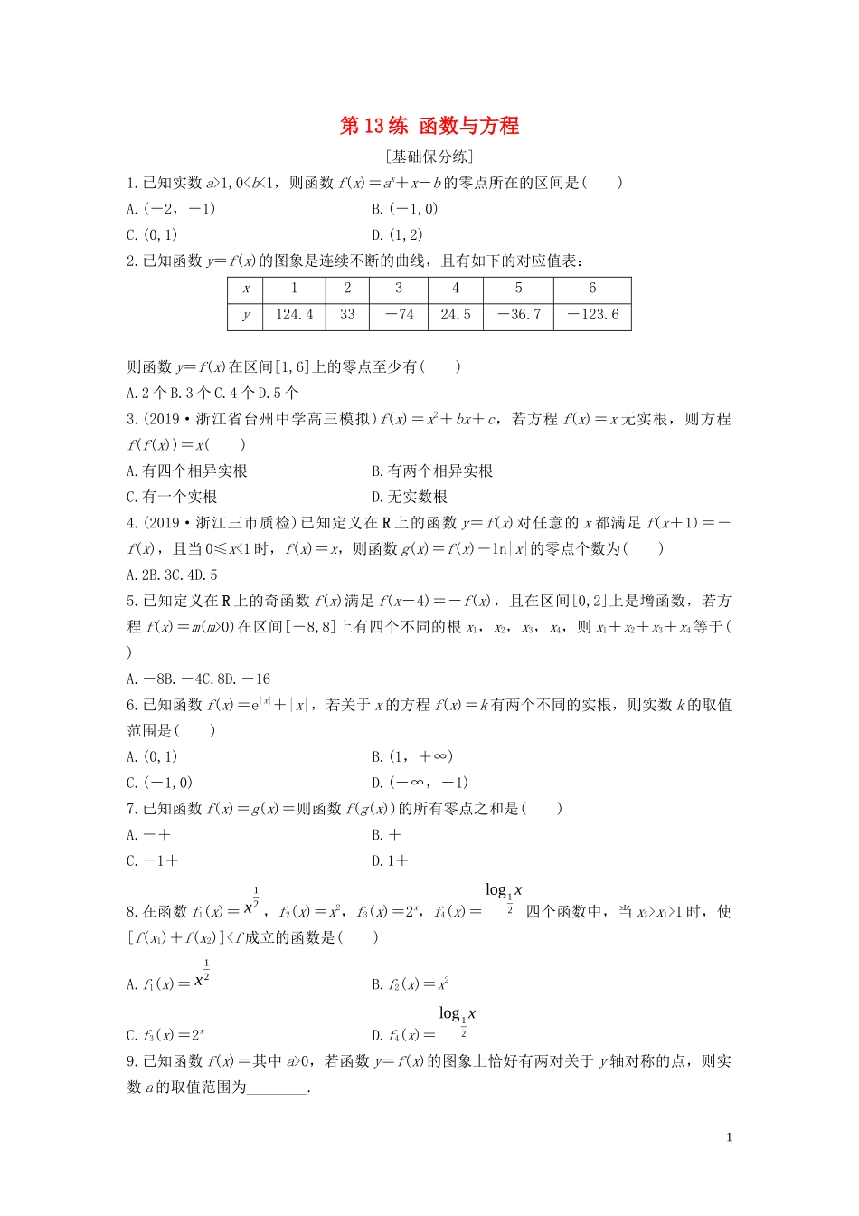 （浙江专用）高考数学一轮复习 专题2 函数概念与基本初等函数Ⅰ第13练 函数与方程练习（含解析）-人教版高三全册数学试题_第1页