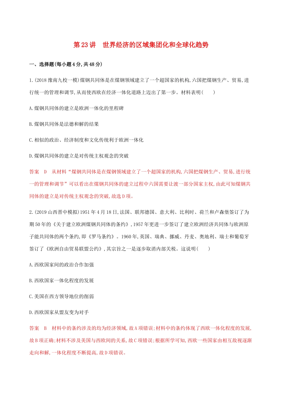 （新课标）高考历史总复习 第十一单元 经济全球化的趋势 第23讲 世界经济的区域集团化和全球化趋势练习 岳麓版-岳麓版高三全册历史试题_第1页