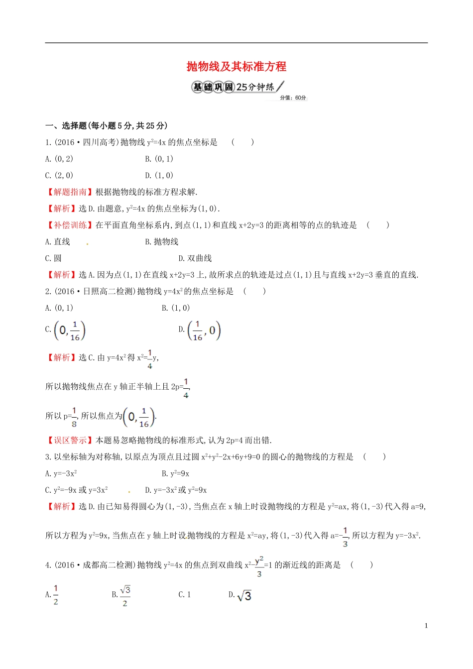 高中数学 第二章 圆锥曲线与方程 2.3.1 抛物线及其标准方程课时提升作业2 新人教A版选修1-1-新人教A版高二选修1-1数学试题_第1页