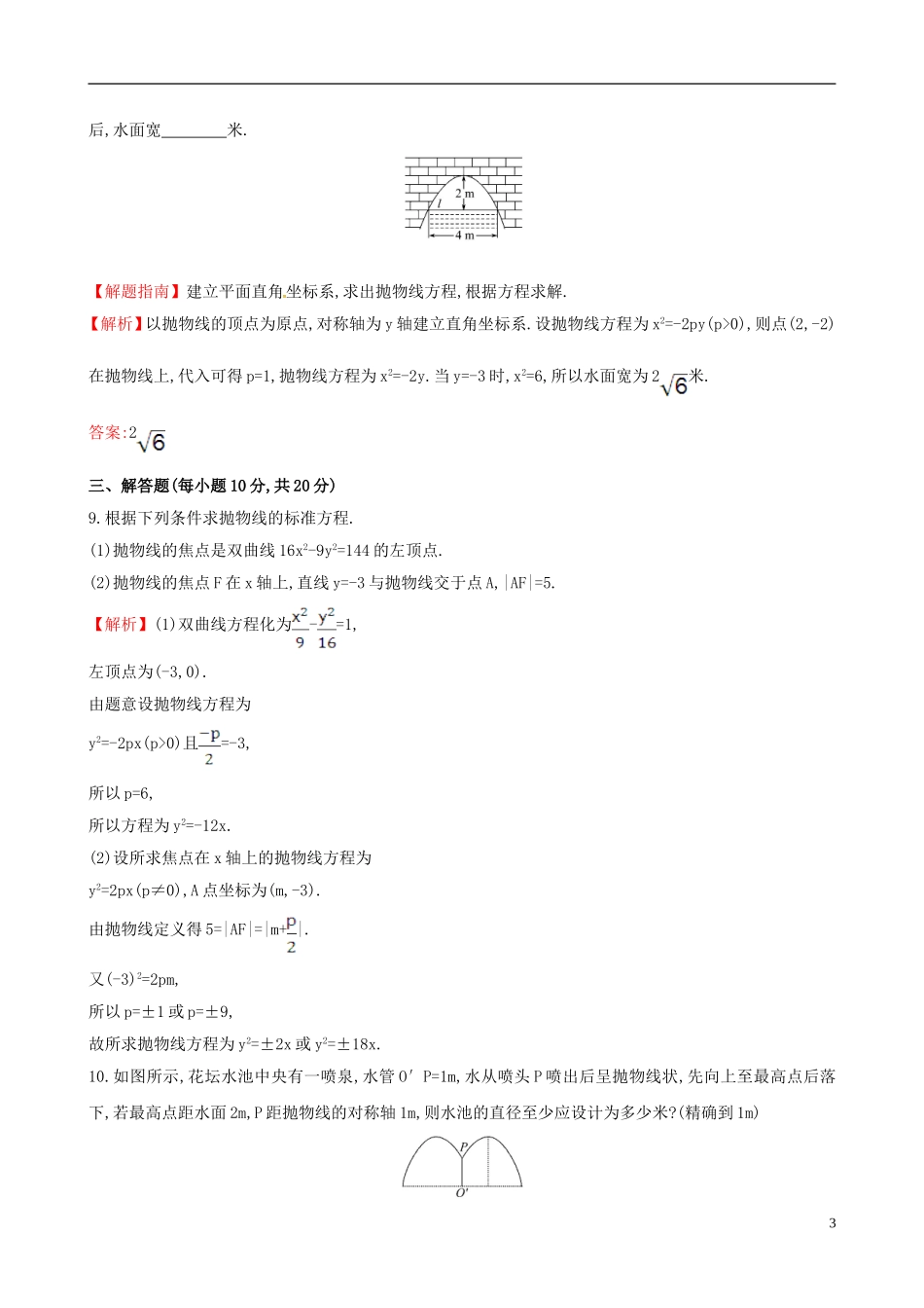 高中数学 第二章 圆锥曲线与方程 2.3.1 抛物线及其标准方程课时提升作业2 新人教A版选修1-1-新人教A版高二选修1-1数学试题_第3页