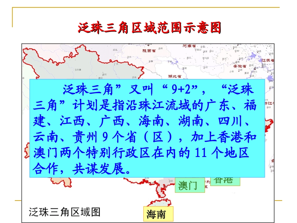 第六节区域工业化和城市化进程-以珠江三角洲为例-(2)_第1页