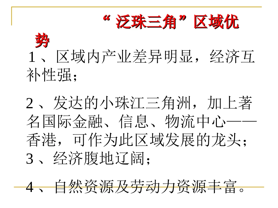 第六节区域工业化和城市化进程-以珠江三角洲为例-(2)_第3页