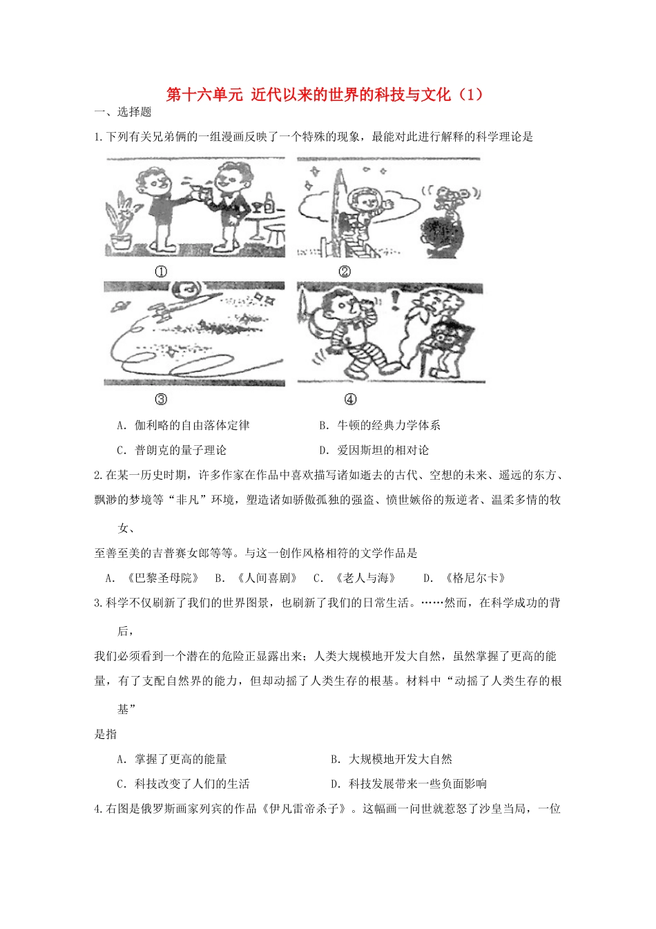 （新课标）高考历史总复习 第十六单元 近代以来世界的科技与文化（1）-人教版高三全册历史试题_第1页