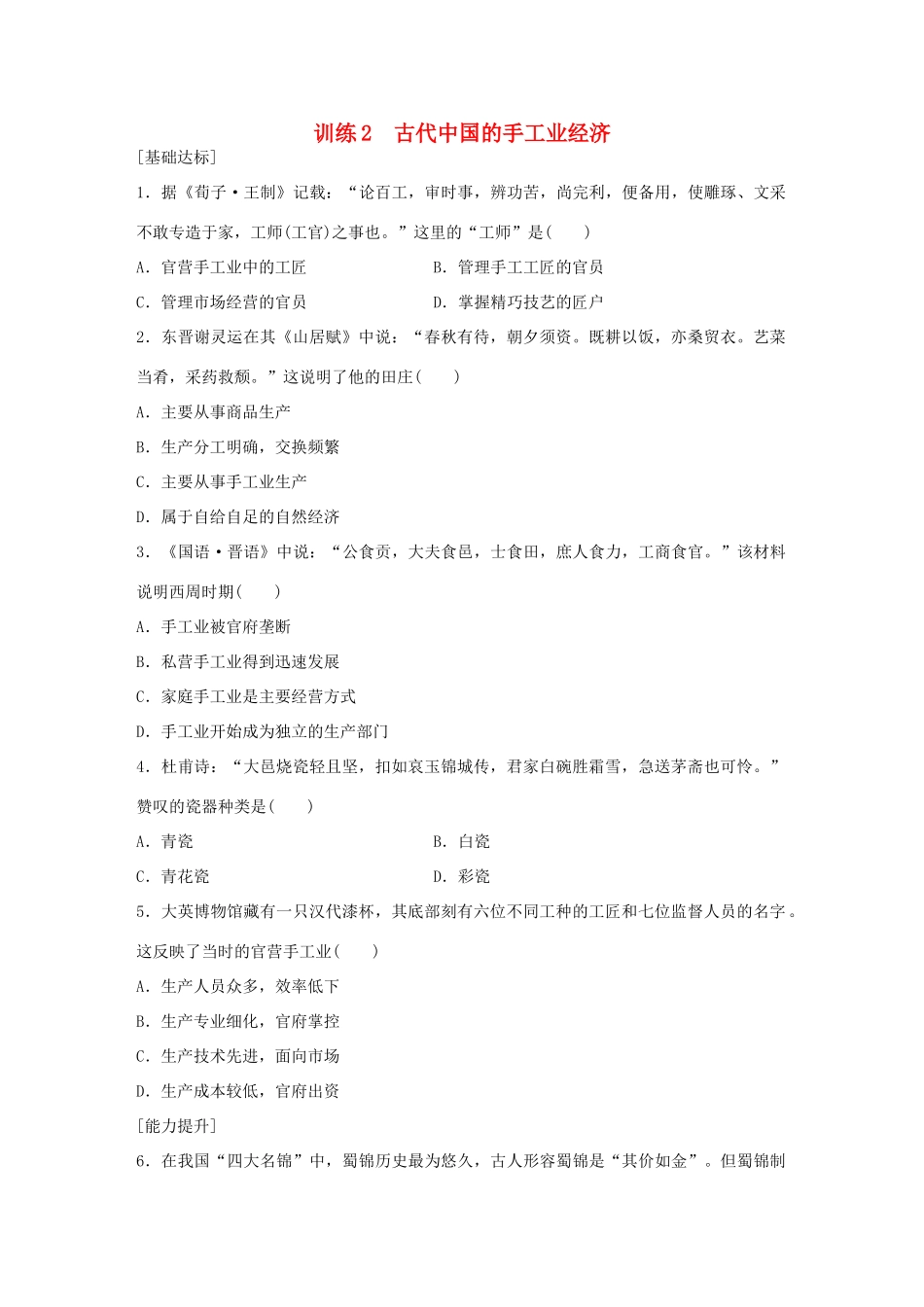 高中历史 专题一 古代中国经济的基本结构与特点 2 古代中国的手工业经济练习 人民版必修2-人民版高一必修2历史试题_第1页