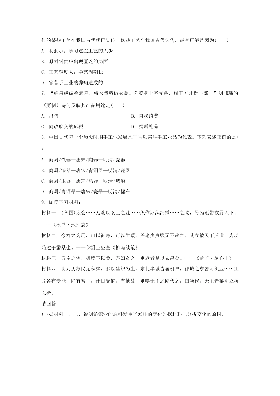 高中历史 专题一 古代中国经济的基本结构与特点 2 古代中国的手工业经济练习 人民版必修2-人民版高一必修2历史试题_第2页