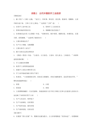 高中历史 专题一 古代中国经济的基本结构与特点 2 古代中国的手工业经济练习 人民版必修2-人民版高一必修2历史试题