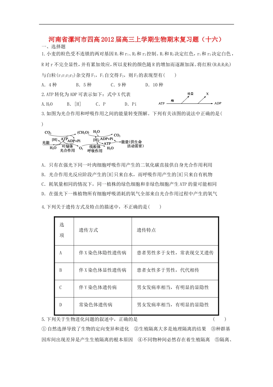河南省漯河市四高2012届高三生物上学期期末复习题(十六)_第1页