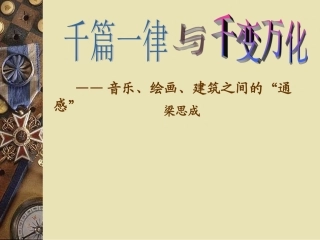 7千篇一律与千变万化——音乐、绘画、建筑之间的通感