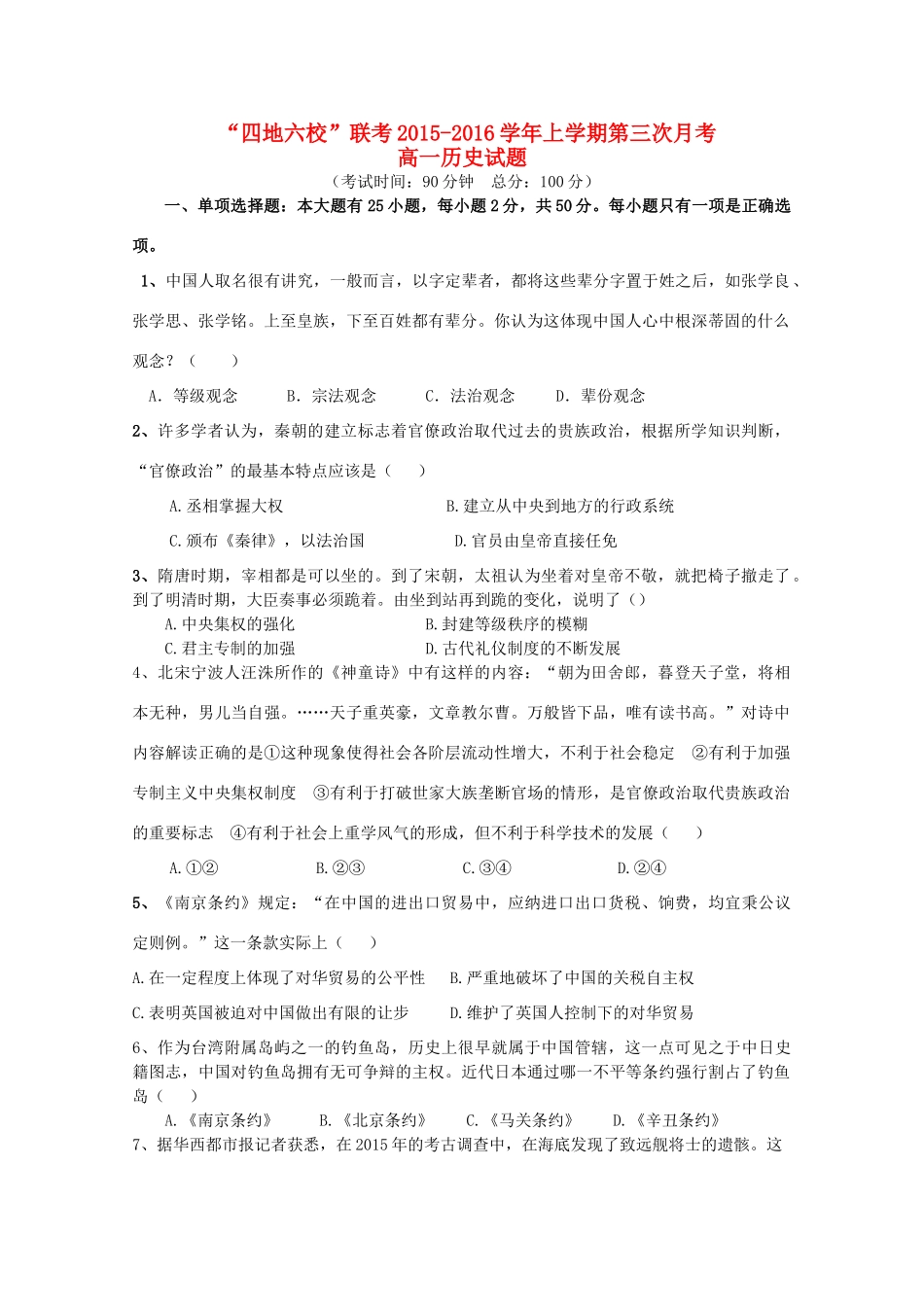 福建省四地六校高一历史上学期第三次联考试卷-人教版高一全册历史试题_第1页