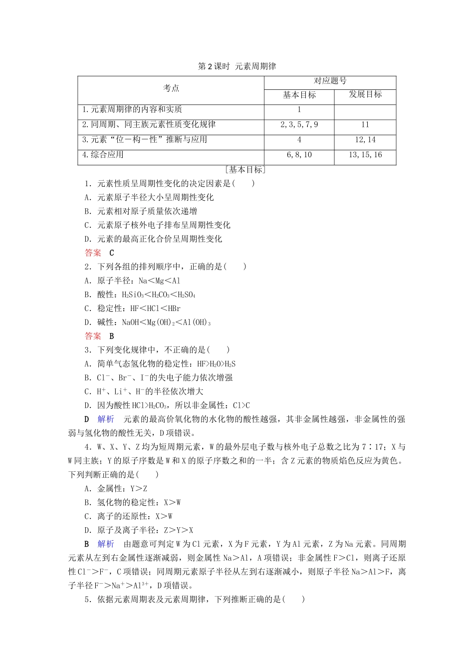 高中化学 第1章 物质结构 元素周期律 第2节 元素周期律 第2课时 元素周期律课后限时作业（含解析）新人教版必修2-新人教版高一必修2化学试题_第1页