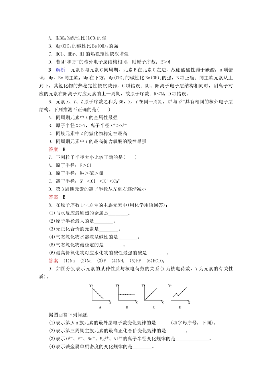 高中化学 第1章 物质结构 元素周期律 第2节 元素周期律 第2课时 元素周期律课后限时作业（含解析）新人教版必修2-新人教版高一必修2化学试题_第2页