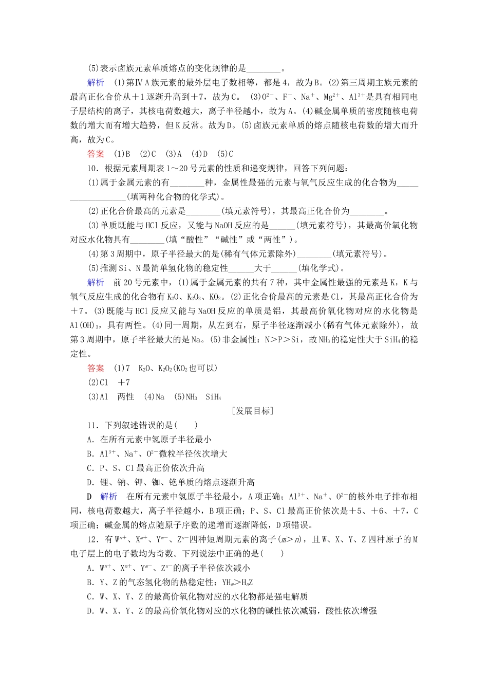 高中化学 第1章 物质结构 元素周期律 第2节 元素周期律 第2课时 元素周期律课后限时作业（含解析）新人教版必修2-新人教版高一必修2化学试题_第3页