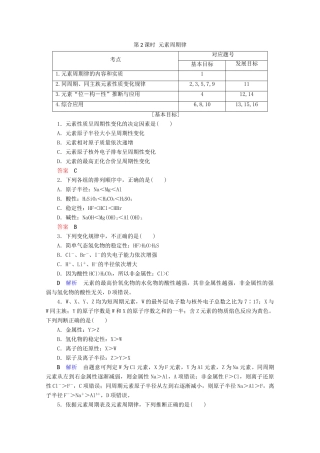 高中化学 第1章 物质结构 元素周期律 第2节 元素周期律 第2课时 元素周期律课后限时作业（含解析）新人教版必修2-新人教版高一必修2化学试题
