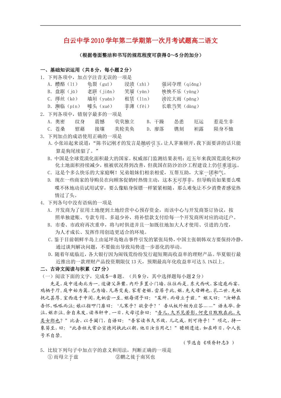 广东省白云中学2010-2011学年高二语文下学期第一次月考新人教版_第1页