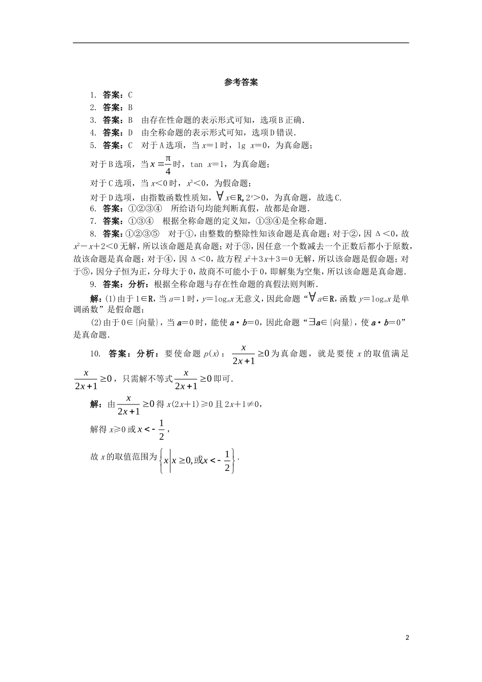 高中数学 第一章 常用逻辑用语 1.1 命题与量词课后训练 新人教B版选修1-1-新人教B版高二选修1-1数学试题_第2页