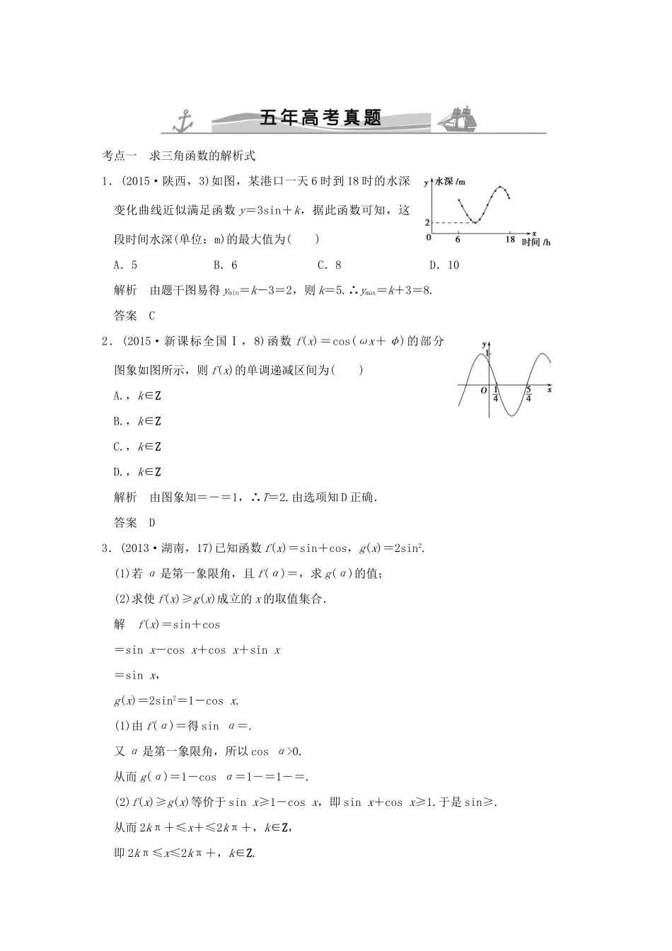 （五年高考真题）高考数学复习 第四章 第三节 y＝Asin（ωx＋φ）的图象和性质及其综合应用 理（全国通用）-人教版高三全册数学试题_第1页