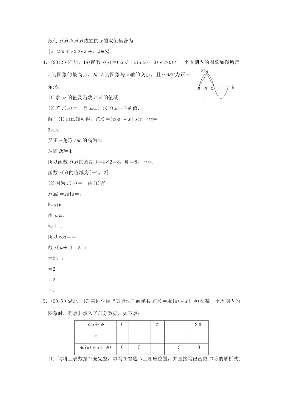 （五年高考真题）高考数学复习 第四章 第三节 y＝Asin（ωx＋φ）的图象和性质及其综合应用 理（全国通用）-人教版高三全册数学试题_第2页
