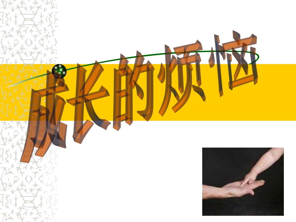 成长的烦恼PPT2_第2页