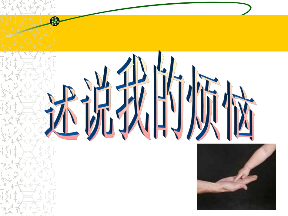 成长的烦恼PPT2_第3页