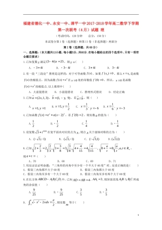 福建省德化一中、永安一中、漳平一中高二数学下学期第一次联考（4月）试题 理-人教版高二全册数学试题