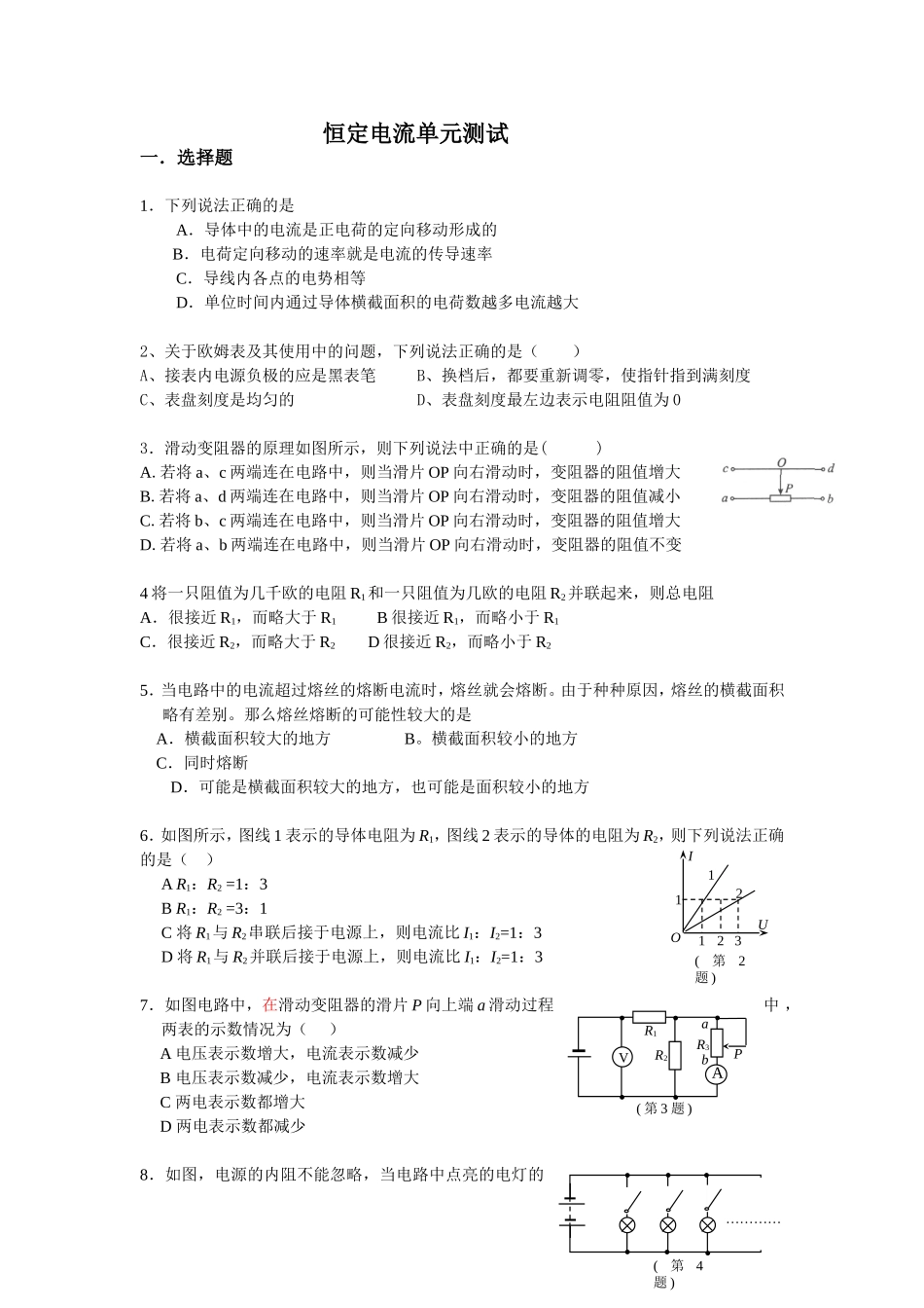 恒定电流单元_第1页