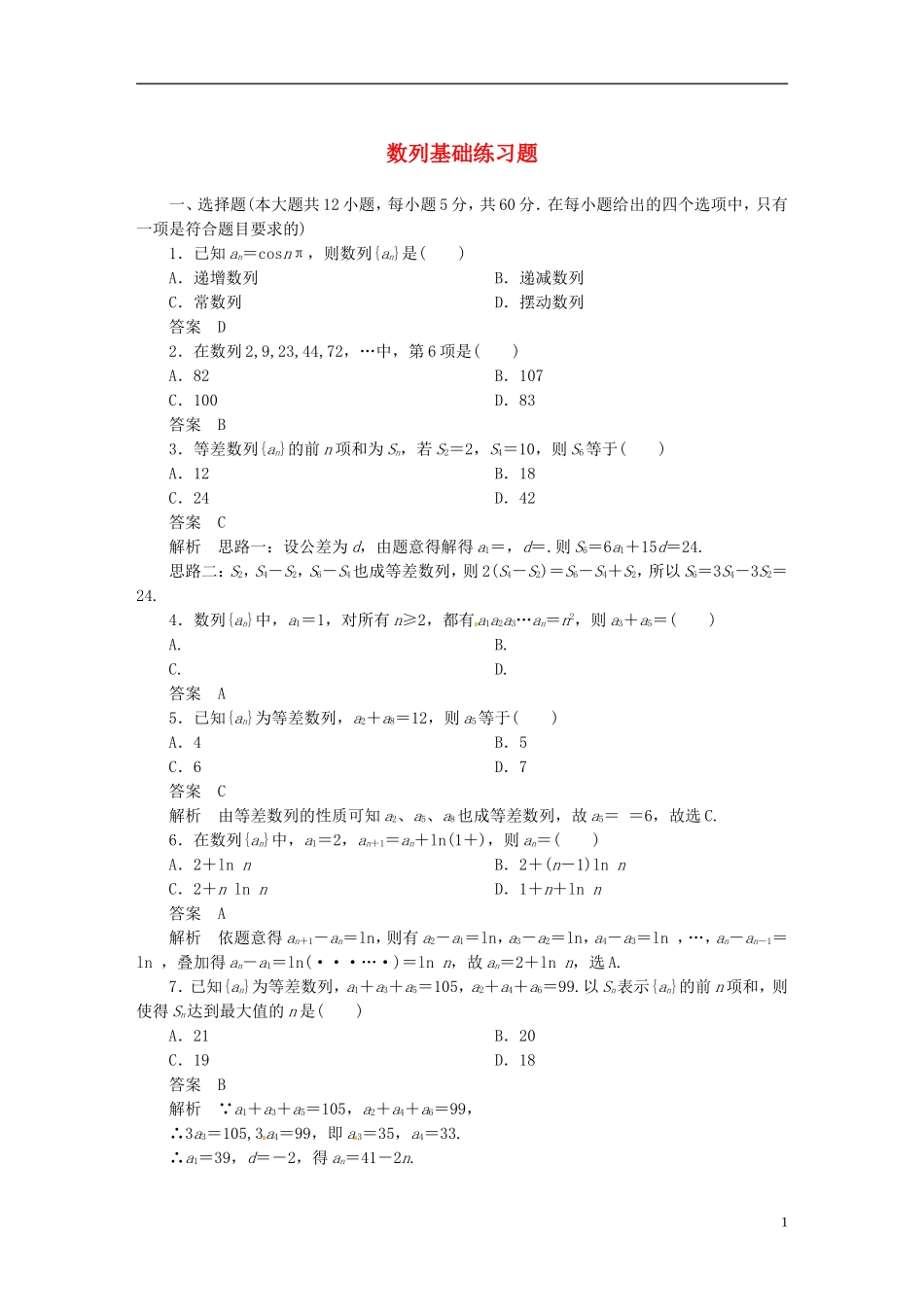 高中数学 数列基础练习题 新人教版必修5-新人教版高二必修5数学试题_第1页