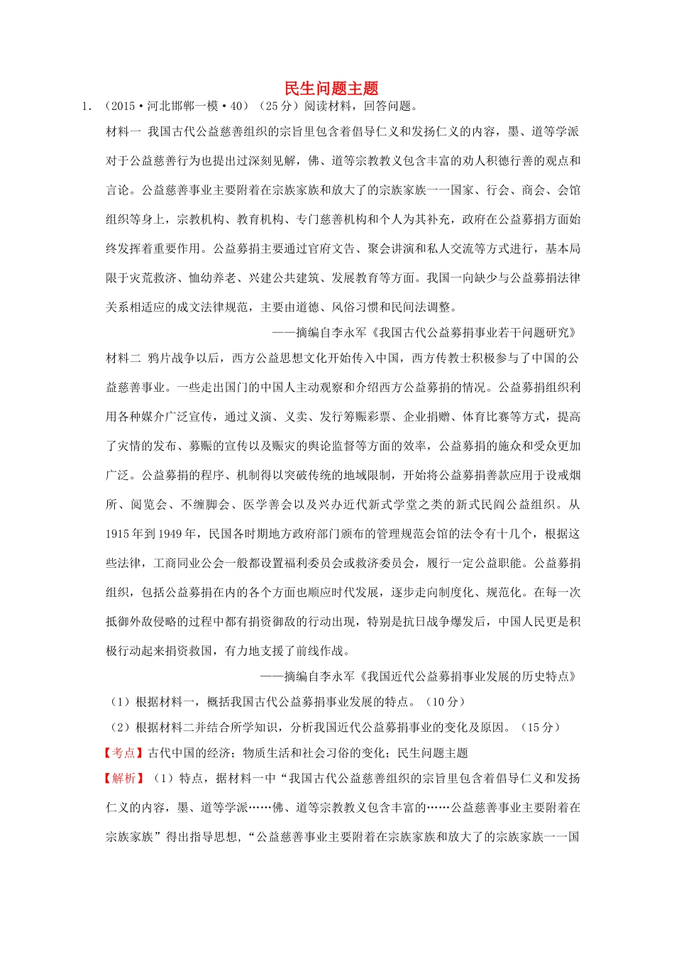 全国各地高考历史一轮复习名题分解 民生问题主题-人教版高三全册历史试题_第1页