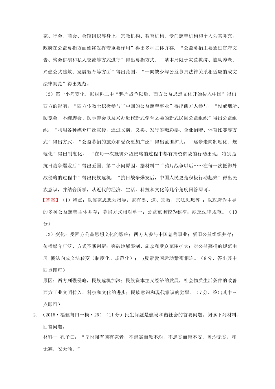 全国各地高考历史一轮复习名题分解 民生问题主题-人教版高三全册历史试题_第2页