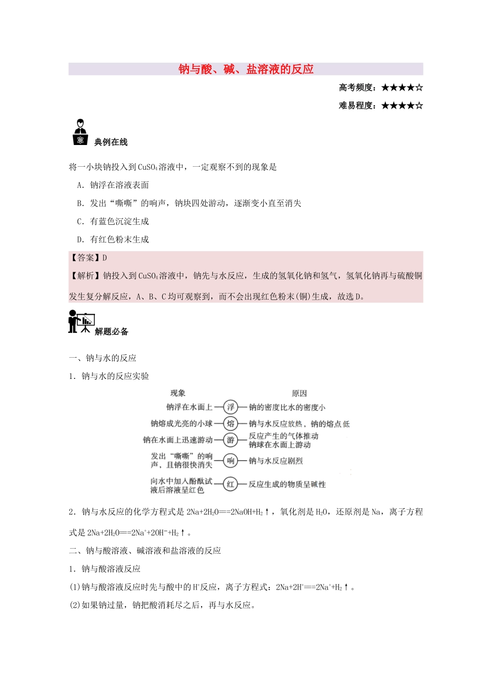 高中化学 每日一题 钠与酸、碱、盐溶液的反应 新人教版-新人教版高一全册化学试题_第1页