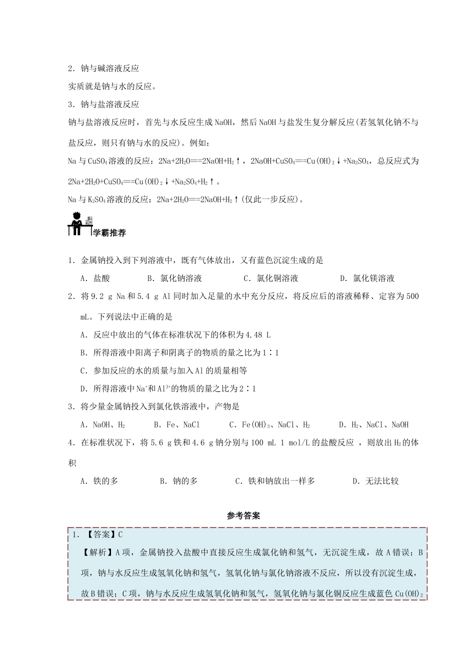 高中化学 每日一题 钠与酸、碱、盐溶液的反应 新人教版-新人教版高一全册化学试题_第2页