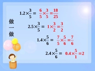 做一做-分数乘法