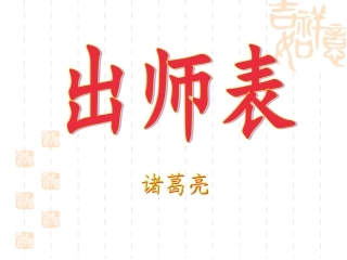 十七出师表-(3)