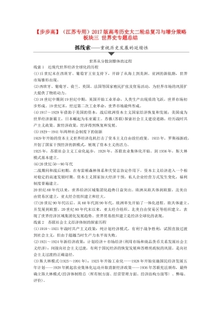 （江苏专用）高考历史大二轮总复习与增分策略 板块三 世界史专题总结-人教版高三全册历史试题