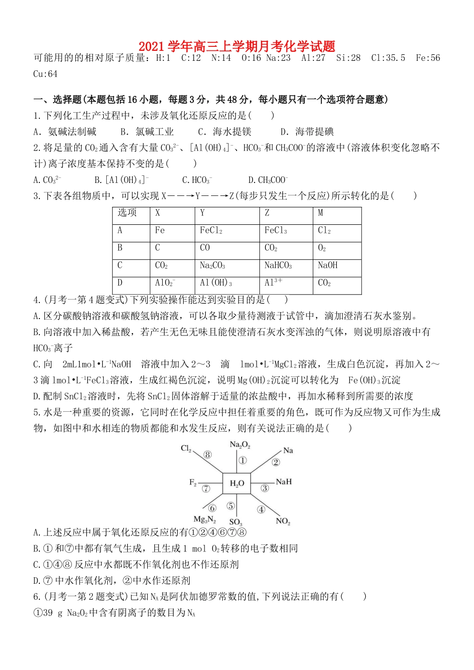 河南省南阳市宛城区学年高三化学上学期月考试题-人教版高三全册化学试题_第1页