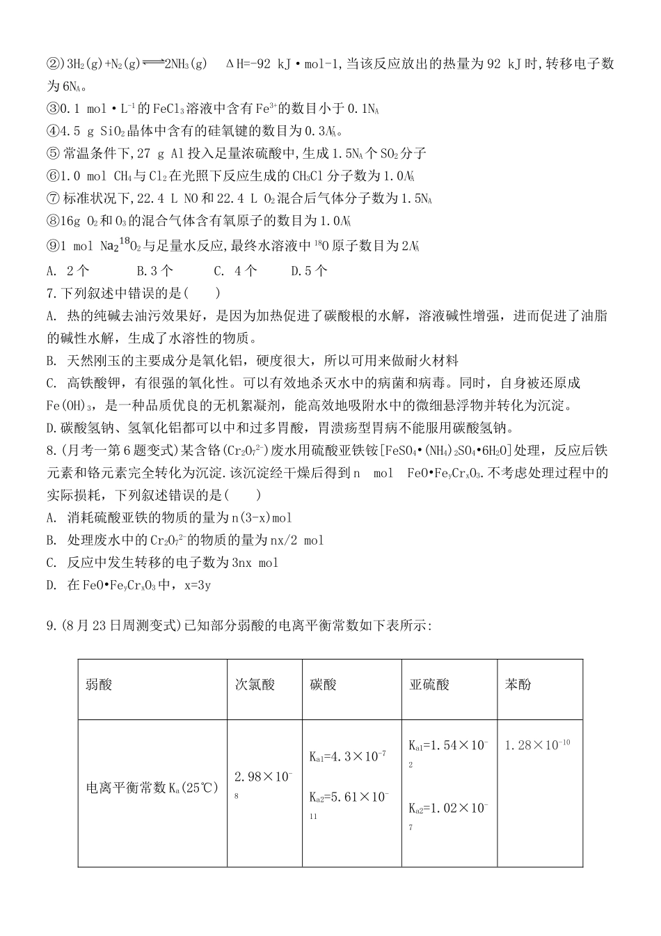 河南省南阳市宛城区学年高三化学上学期月考试题-人教版高三全册化学试题_第2页