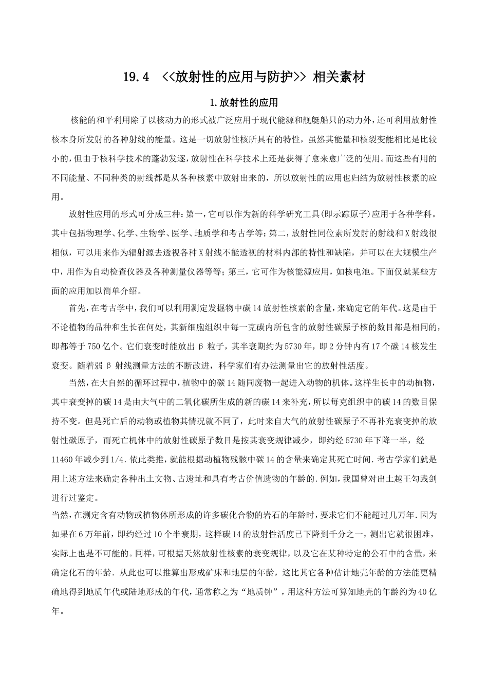 4-放射性的应用与防护_第1页